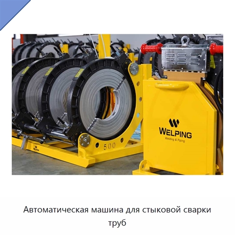 Автоматическая машина для стыковой сварки труб