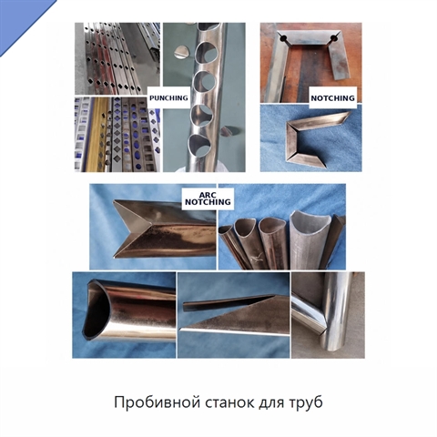 Пробивной станок для труб