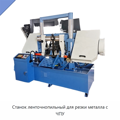 Станок ленточнопильный для резки металла с ЧПУ