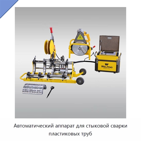 Автоматический аппарат для стыковой сварки пластиковых труб