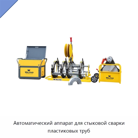 Автоматический аппарат для стыковой сварки пластиковых труб
