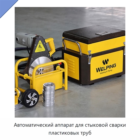 Автоматический аппарат для стыковой сварки пластиковых труб