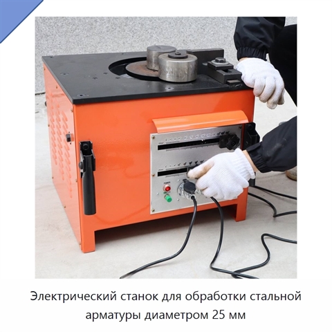 Электрический станок для обработки стальной арматуры диаметром 25 мм