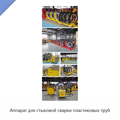 Аппарат для стыковой сварки пластиковых труб