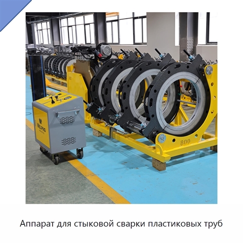 Аппарат для стыковой сварки пластиковых труб