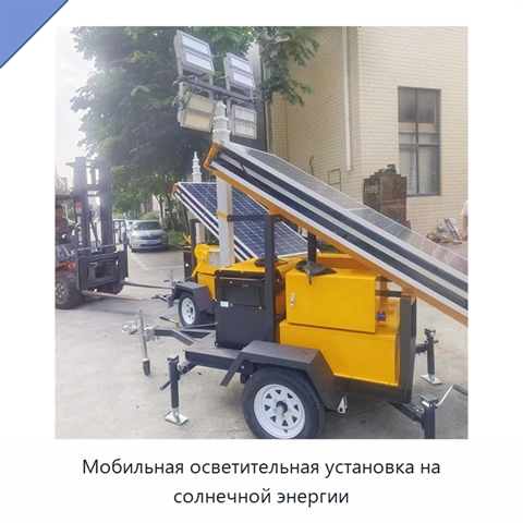 Мобильная осветительная установка на солнечной энергии