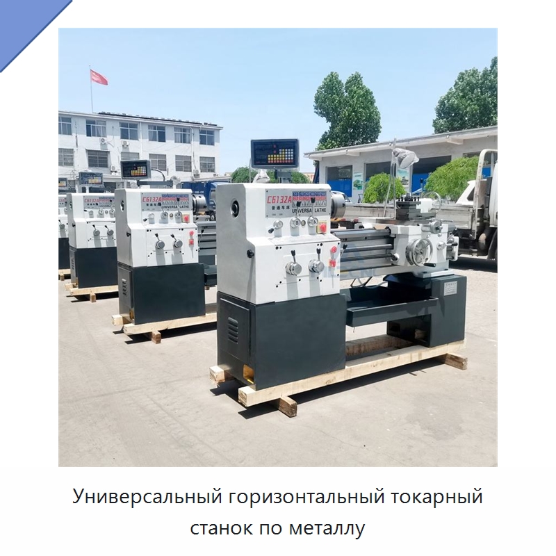 Универсальный горизонтальный токарный станок по металлу — Токарные станки