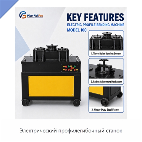 Электрический профилегибочный станок