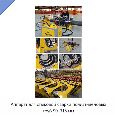Аппарат для стыковой сварки полиэтиленовых труб 90–315 мм