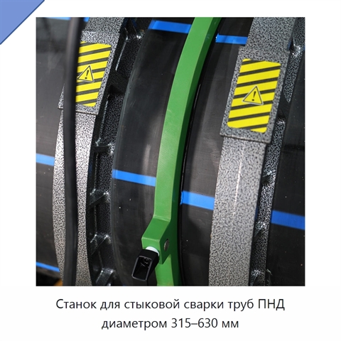 Станок для стыковой сварки труб ПНД диаметром 315–630 мм