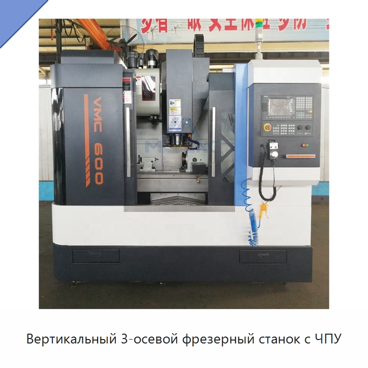 Вертикальный 3-осевой фрезерный станок с ЧПУ — Обрабатывающие центры и комплектующие
