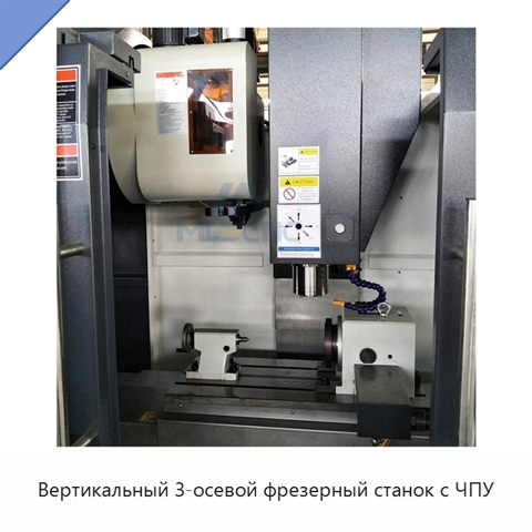 Вертикальный 3-осевой фрезерный станок с ЧПУ