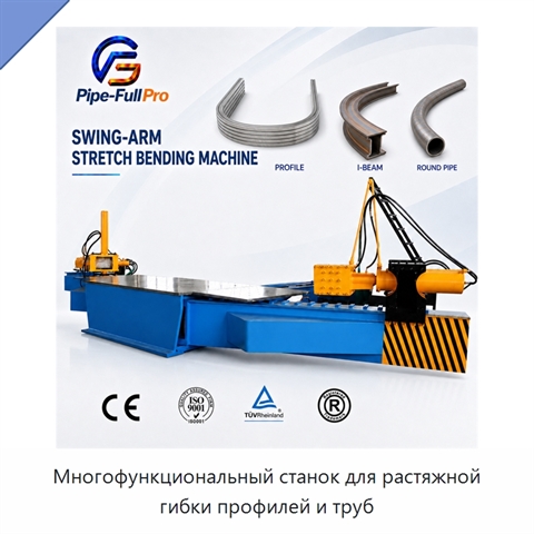 Многофункциональный станок для растяжной гибки профилей и труб