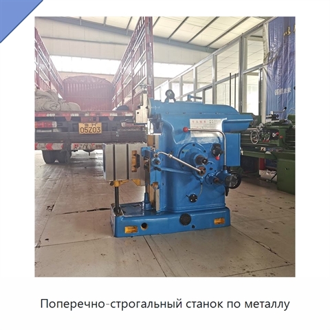 Поперечно-строгальный станок по металлу