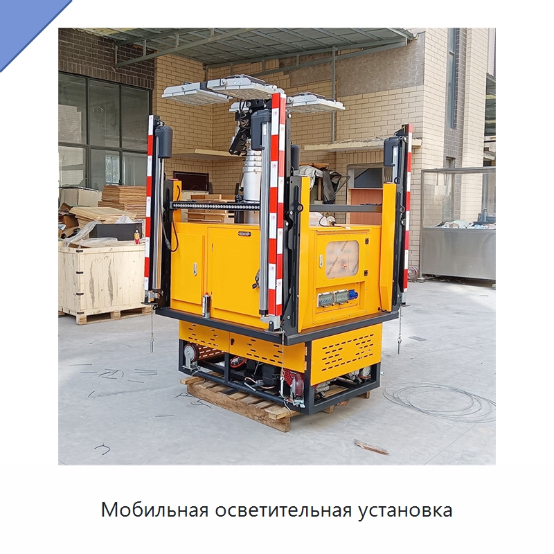 Мобильная осветительная установка — Специальные машины и промышленное оборудование