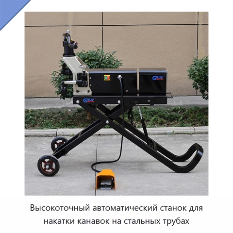 Высокоточный автоматический станок для накатки канавок на стальных трубах