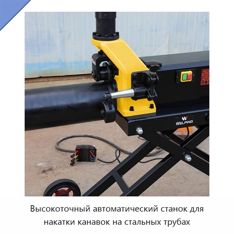 Высокоточный автоматический станок для накатки канавок на стальных трубах