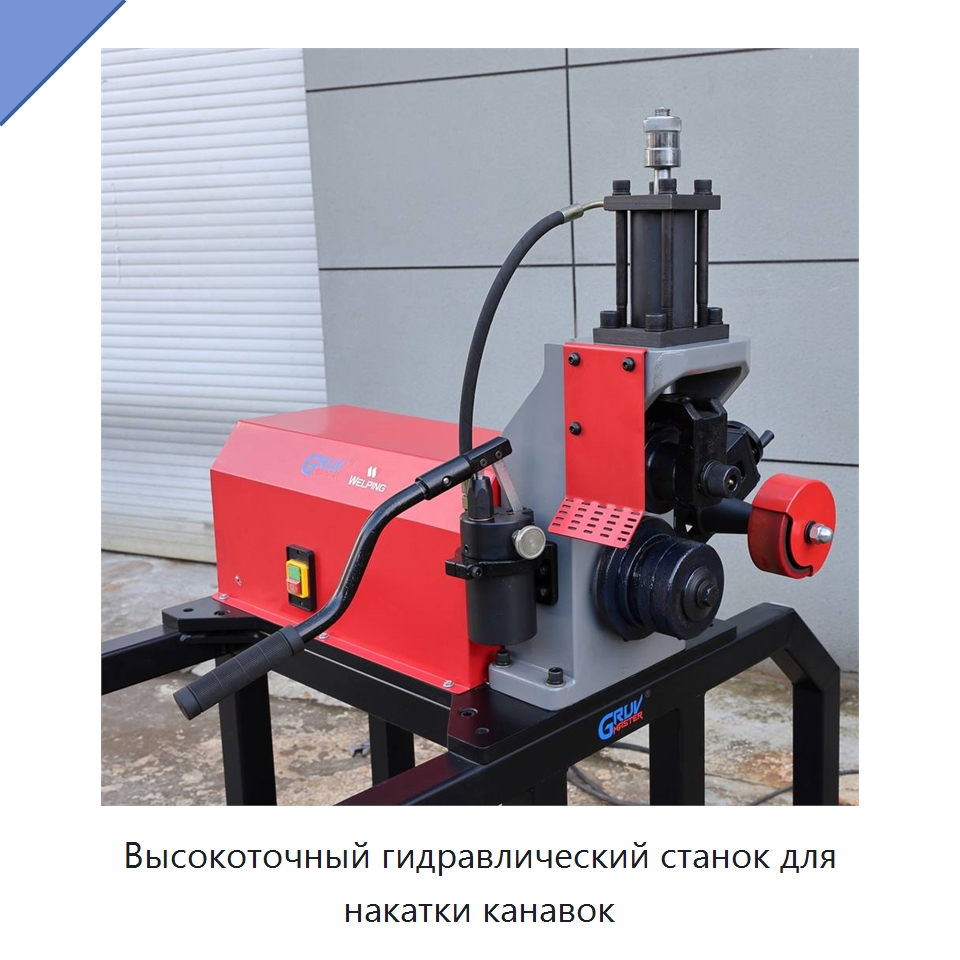 Высокоточный гидравлический станок для накатки канавок