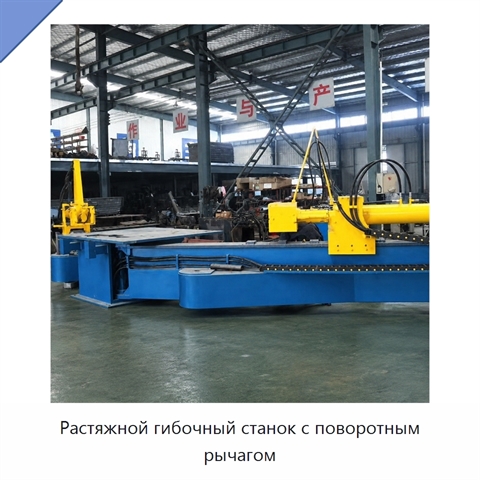 Растяжной гибочный станок с поворотным рычагом