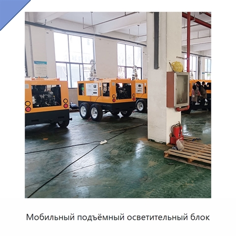 Мобильный подъёмный осветительный блок