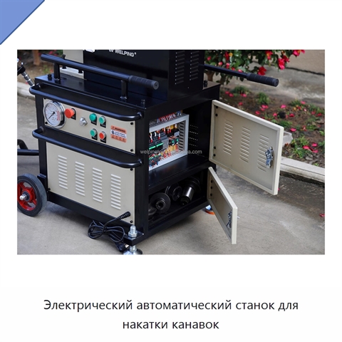 Электрический автоматический станок для накатки канавок