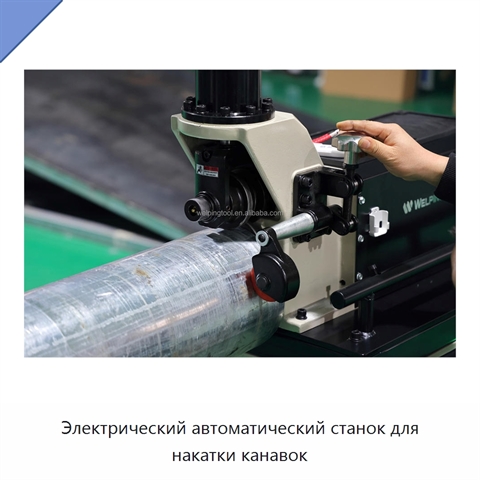 Электрический автоматический станок для накатки канавок