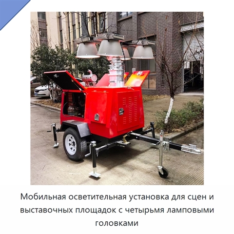 Мобильная осветительная установка для сцен и выставочных площадок с четырьмя ламповыми головками