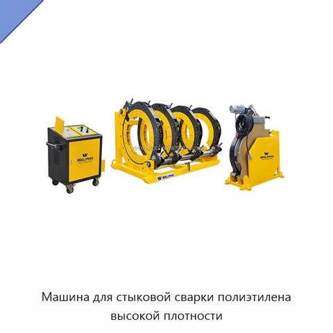 Машина для стыковой сварки полиэтилена высокой плотности