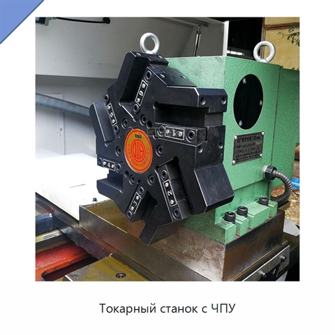 Токарный станок с ЧПУ