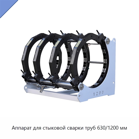Аппарат для стыковой сварки труб 630/1200 мм