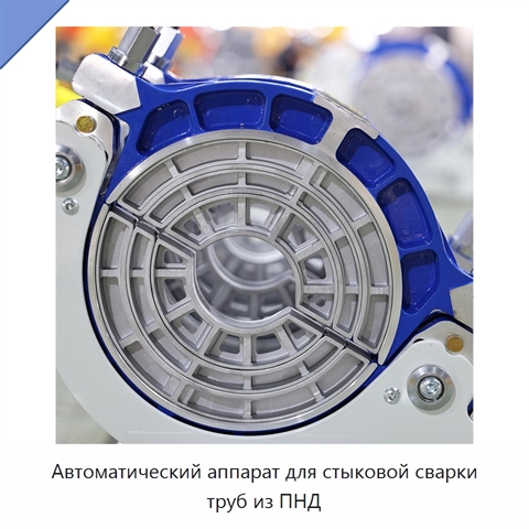 Автоматический аппарат для стыковой сварки труб из ПНД