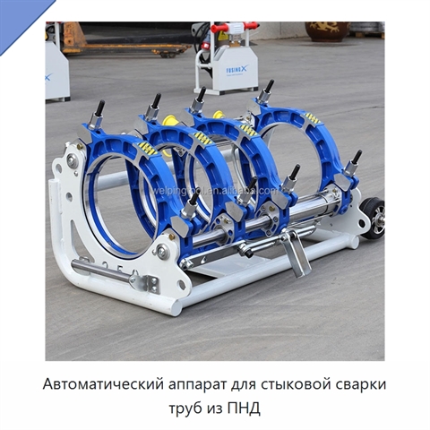Автоматический аппарат для стыковой сварки труб из ПНД