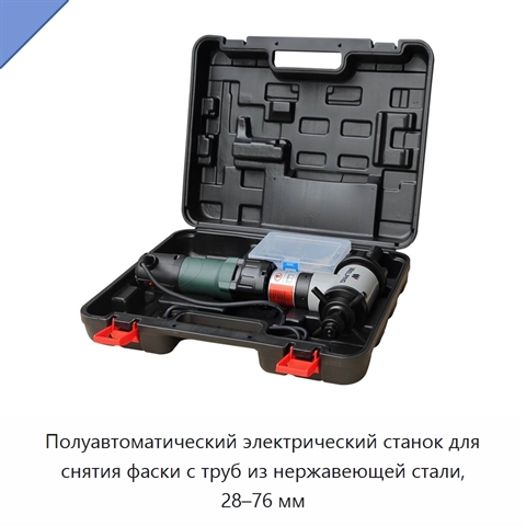 Полуавтоматический электрический станок для снятия фаски с труб из нержавеющей стали, 28–76 мм