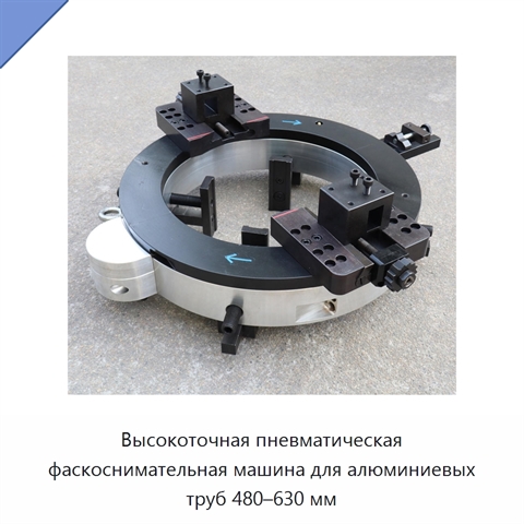 Высокоточная пневматическая фаскоснимательная машина для алюминиевых труб 480–630 мм