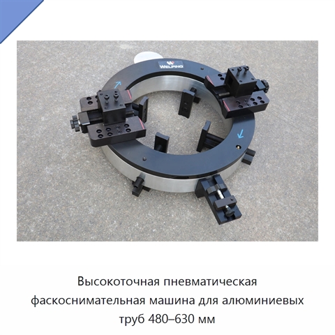 Высокоточная пневматическая фаскоснимательная машина для алюминиевых труб 480–630 мм