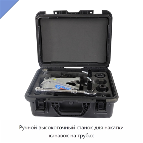 Ручной высокоточный станок для накатки канавок на трубах