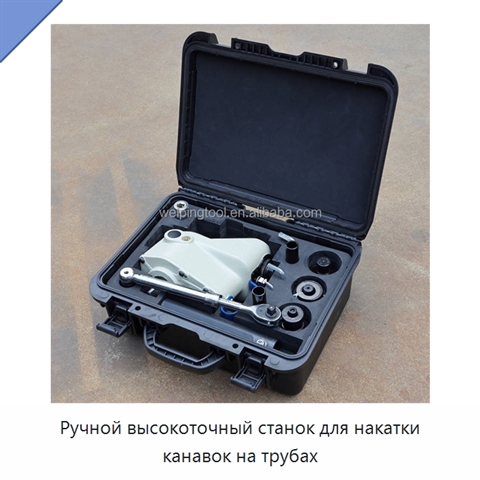 Ручной высокоточный станок для накатки канавок на трубах