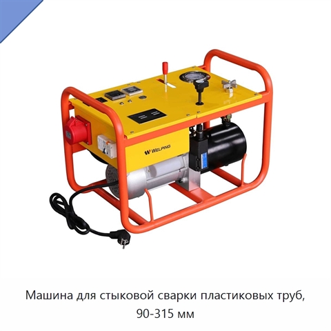 Машина для стыковой сварки пластиковых труб, 90-315 мм
