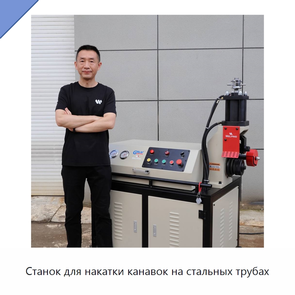 Станок для накатки канавок на стальных трубах — Специальное оборудование для металлообработки и металлургии