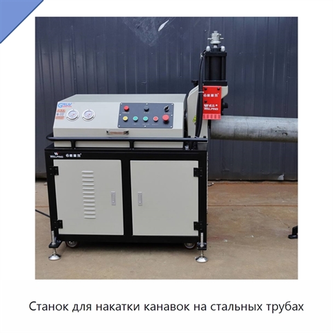 Станок для накатки канавок на стальных трубах