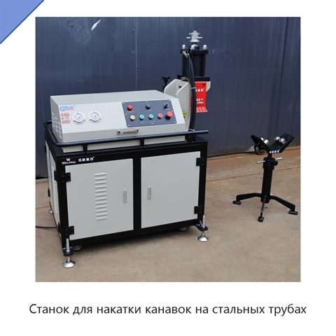 Станок для накатки канавок на стальных трубах