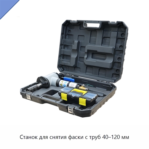Станок для снятия фаски с труб 40–120 мм
