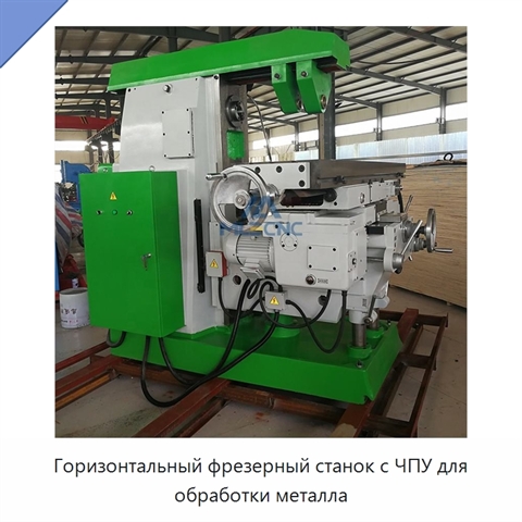 Горизонтальный фрезерный станок с ЧПУ для обработки металла