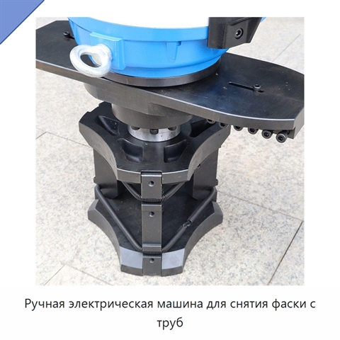 Ручная электрическая машина для снятия фаски с труб