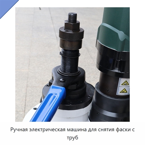 Ручная электрическая машина для снятия фаски с труб