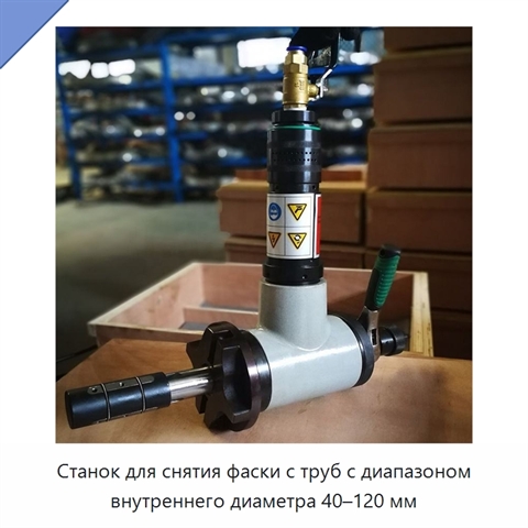 Станок для снятия фаски с труб с диапазоном внутреннего диаметра 40–120 мм
