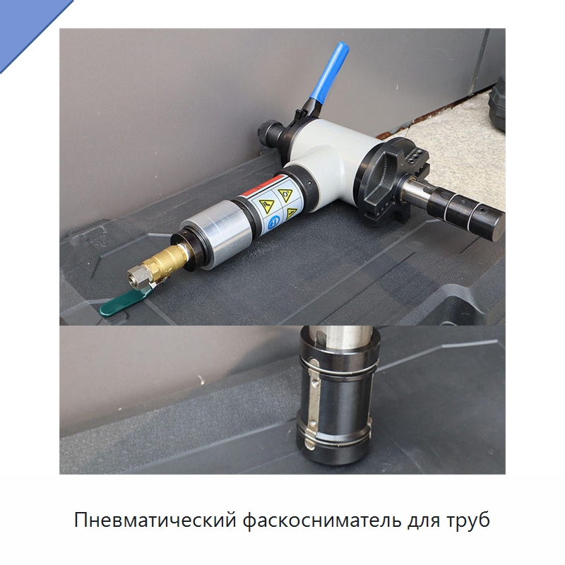 Пневматический фаскосниматель для труб — Станки для обработки труб
