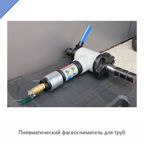 Пневматический фаскосниматель для труб