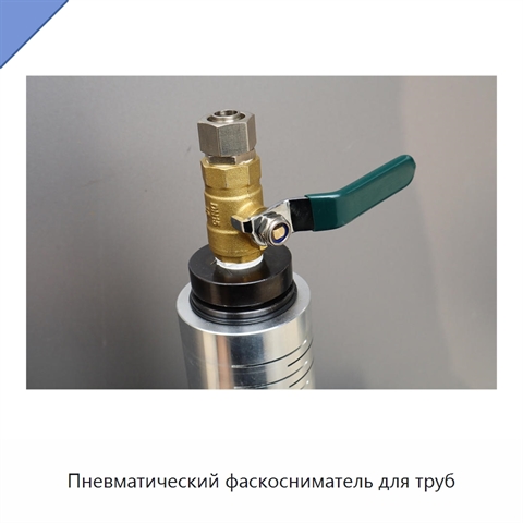 Пневматический фаскосниматель для труб
