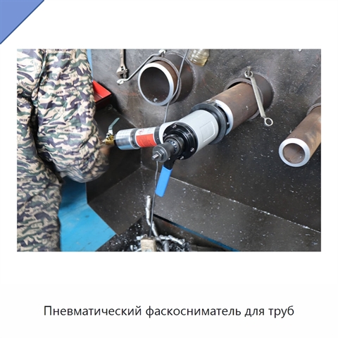 Пневматический фаскосниматель для труб